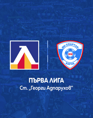 ЛЕВСКИ - СПАРТАК Варна