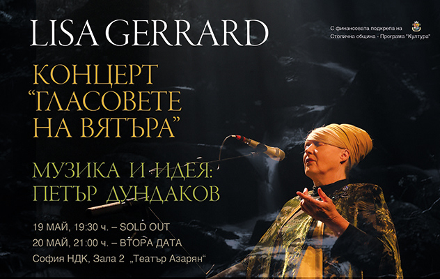 ГЛАСОВЕТЕ НА ВЯТЪРА с LISA GERRARD