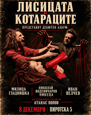 Лисицата и Котараците