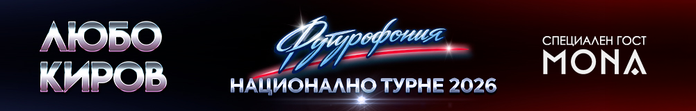 Любо Киров - "Футурофония" - Турне 2026