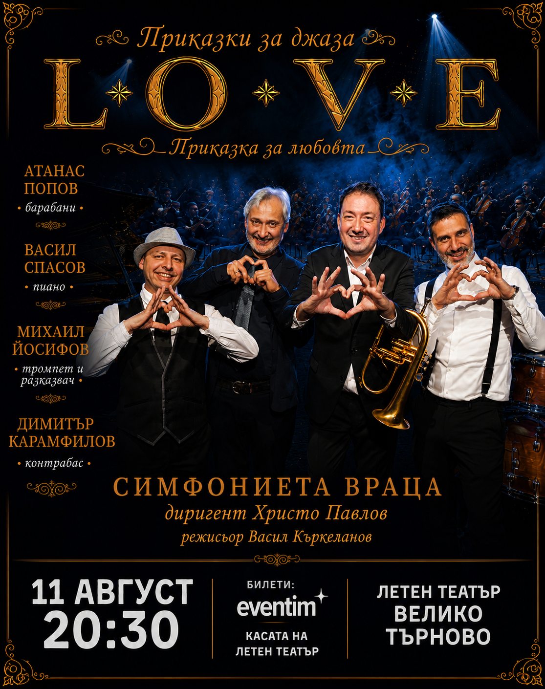 Музикален спектакъл - L.O.V.E