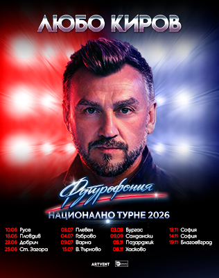 Любо Киров - "Футурофония" - Турне 2026