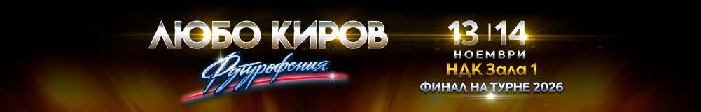 Любо Киров - "Футурофония" - Турне 2026