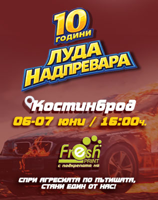ЛУДА НАДПРЕВАРА, сезон 2026