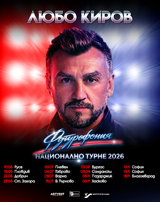 Любо Киров - "Футурофония" - Турне 2026