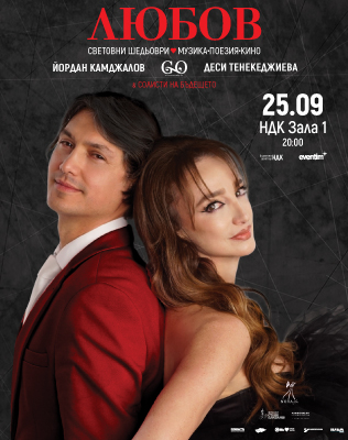 ЛЮБОВ - Световни шедьоври