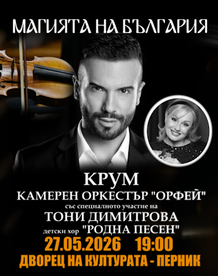 Магията на България - Концерт-Спектакъл