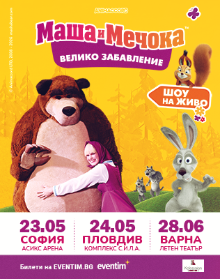 Маша и Мечока: Голямото празненство