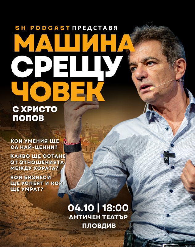 Машина срещу Човек с Христо Попов