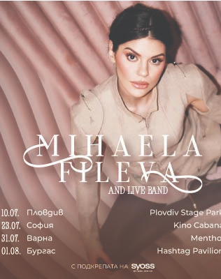 Лятно турне на
Михаела Филева