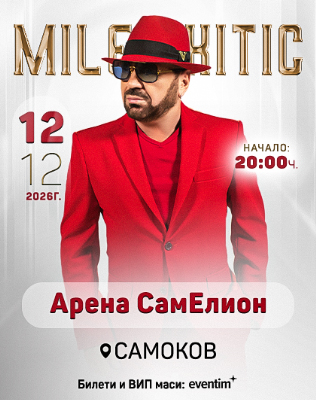 КОНЦЕРТ МИЛЕ КИТИЧ