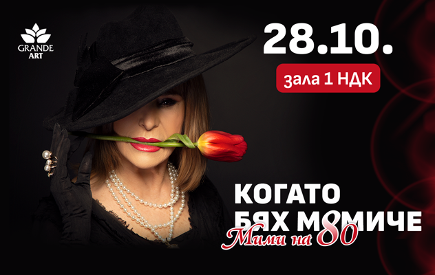КОГАТО БЯХ МОМИЧЕ - Мими на 80
