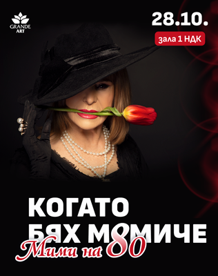 КОГАТО БЯХ МОМИЧЕ - Мими на 80