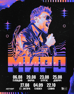 Миро - Миротворци - Турне 2026