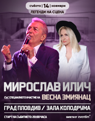 МИРОСЛАВ ИЛИЧ - БЕНЕФИС НА ЕДНА ЛЕГЕНДА!