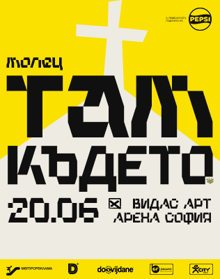 МОЛЕЦ - &ldquo;ТАМ КЪДЕТО&hellip;&rdquo;