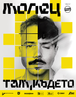 МОЛЕЦ - &ldquo;ТАМ КЪДЕТО&hellip;&rdquo;