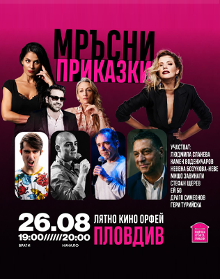 МРЪСНИ ПРИКАЗКИ