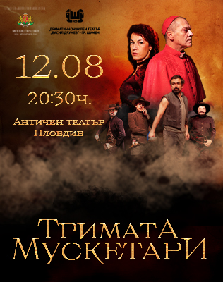Тримата мускетари