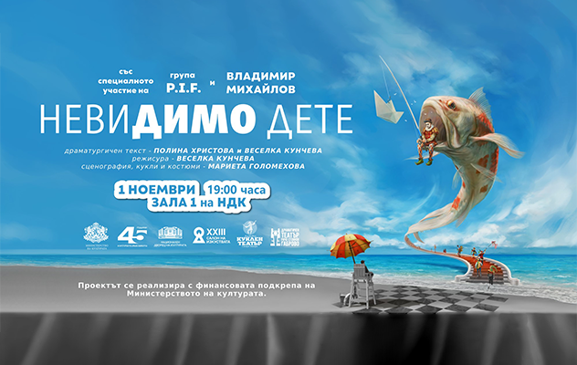 НЕВИДИМО ДЕТЕ