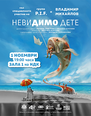 НЕВИДИМО ДЕТЕ
