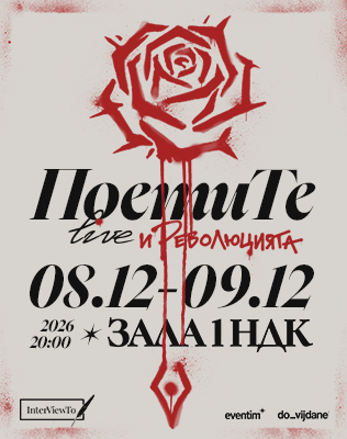 ПоетиТе Live и Революцията