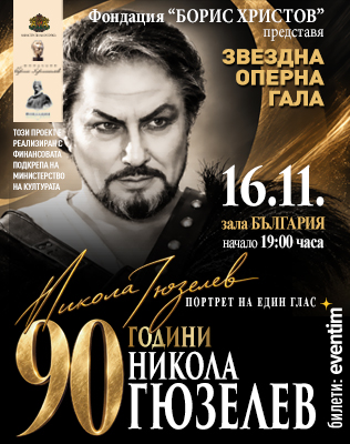 ЗВЕЗДНА ОПЕРНА ГАЛА