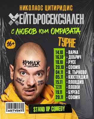Хейтъросексуален - Николаос Цитиридис