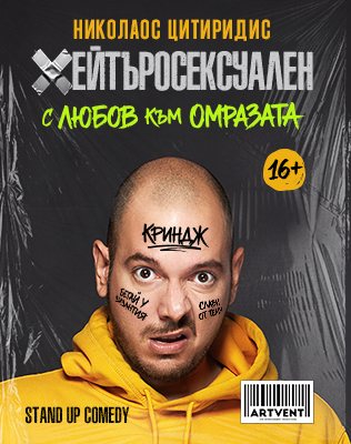Хейтъросексуален - Николаос Цитиридис