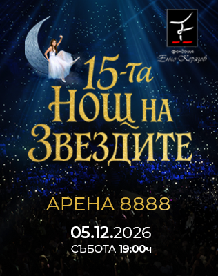 15-та нощ на звездите