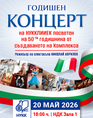 50 ГОДИНИ НУККЛИИЕК - ЮБИЛЕЕН КОНЦЕРТ