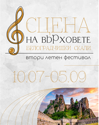 Сцена на Върховете