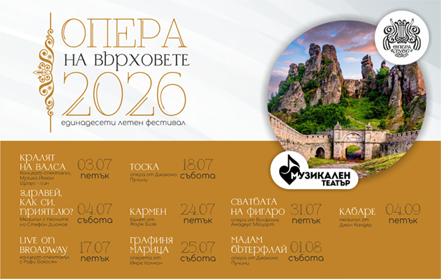 Опера на Върховете