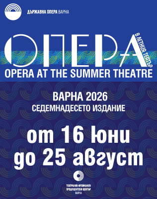 Опера в Летния Театър