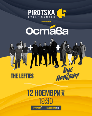 ОСТАВА + hug or handshake + The Lefties
