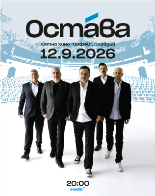 ОСТАВА Пловдив