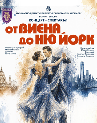 От Виена до Ню Йорк