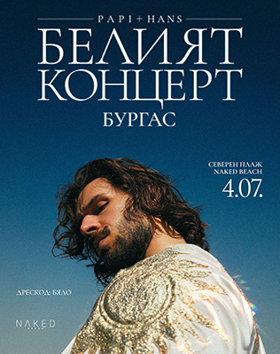 PAPI HANS - БЕЛИЯТ КОНЦЕРТ В БУРГАС
