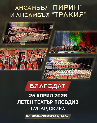 Спектакъл Благодат