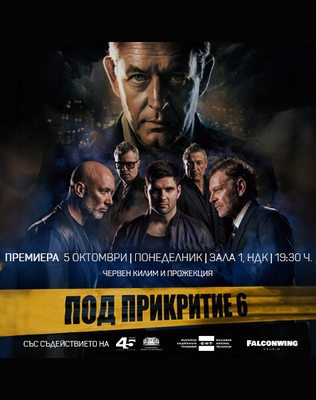 ПОД ПРИКРИТИЕ 6