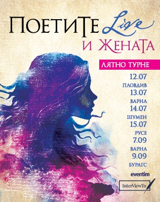 ПОЕТИТЕ и ЖЕНАТА