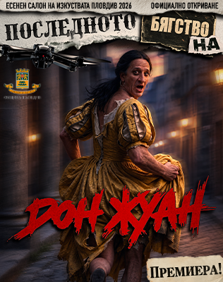 Последното бягство на Дон Жуан