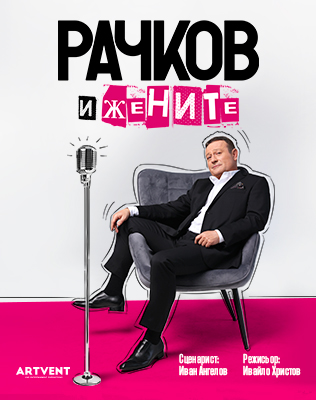 Рачков и жените