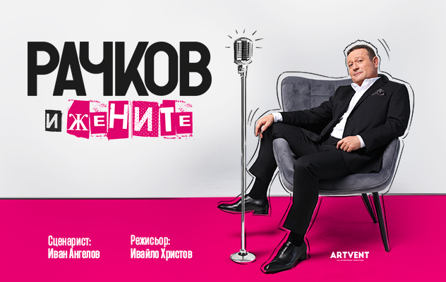 Рачков и жените