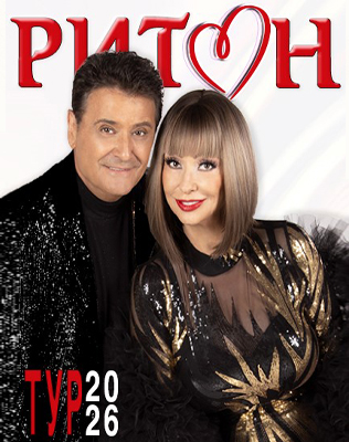 ДУЕТ РИТОН - ТУРНЕ 2026