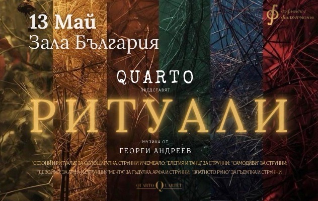 РИТУАЛИ от QUARTO
