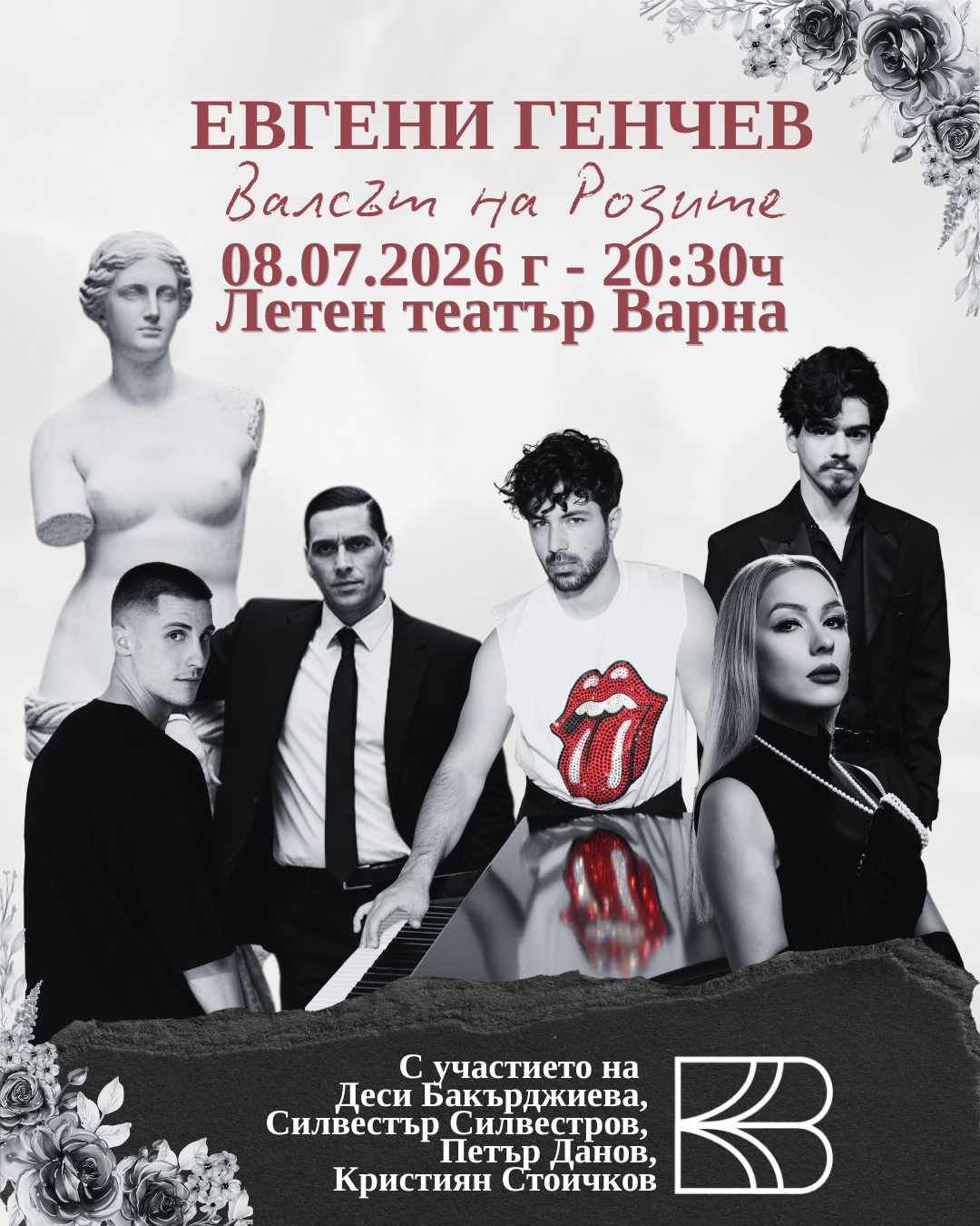 Валсът на розите