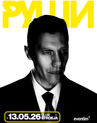 Клуб Строежа представя на живо: РУШИ