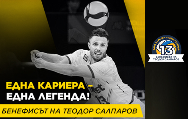 Една кариера - една легенда! Шоу бенефис