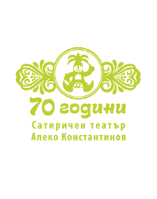 Сатиричен театър "Алеко Константинов"